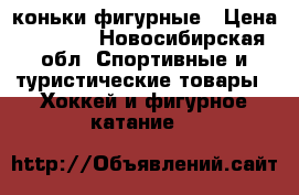 коньки фигурные › Цена ­ 2 000 - Новосибирская обл. Спортивные и туристические товары » Хоккей и фигурное катание   